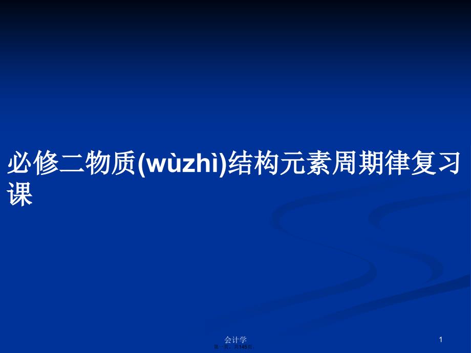 必修二物质结构元素周期律复习课学习教案_第1页