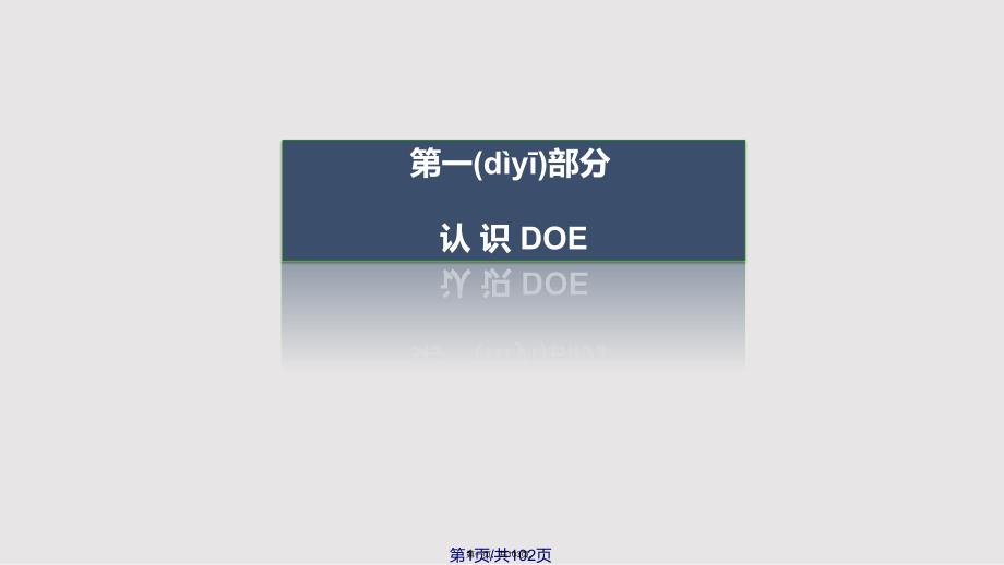 DOE全套资料实用教案_第1页