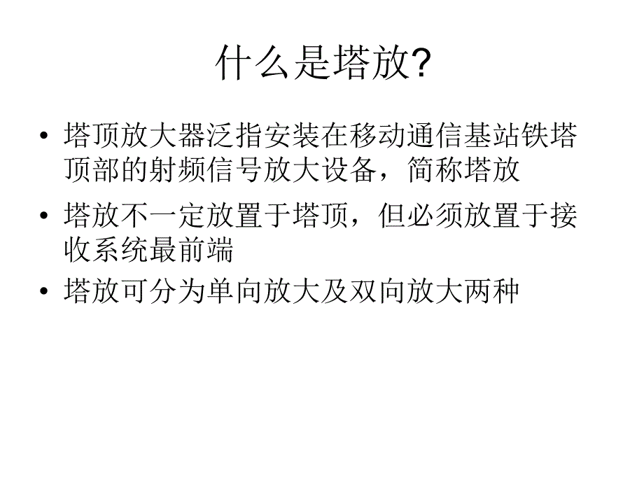 塔放、基放的工作原理_第1页