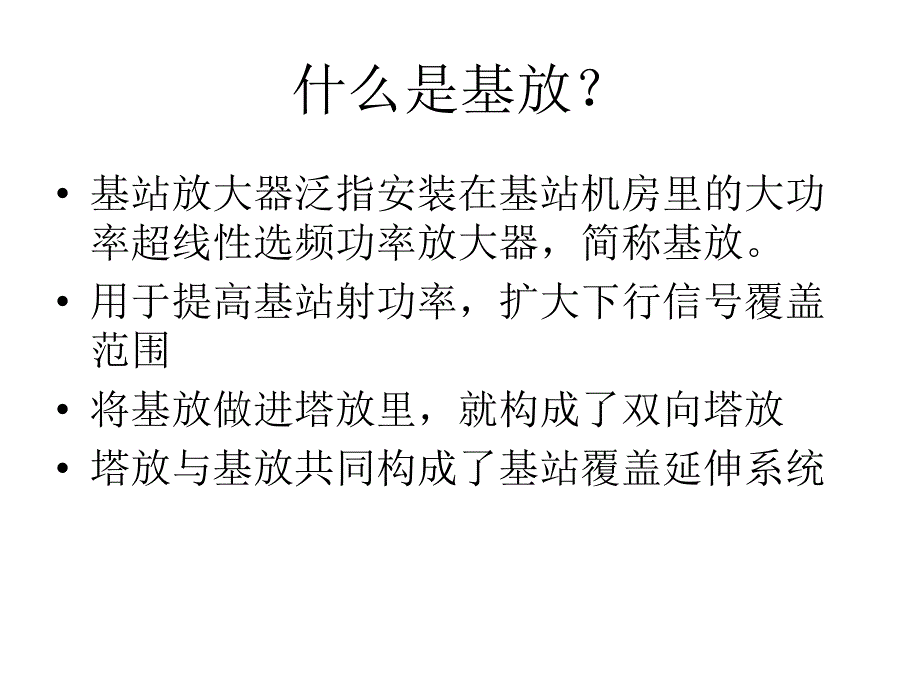 塔放、基放的工作原理_第3页