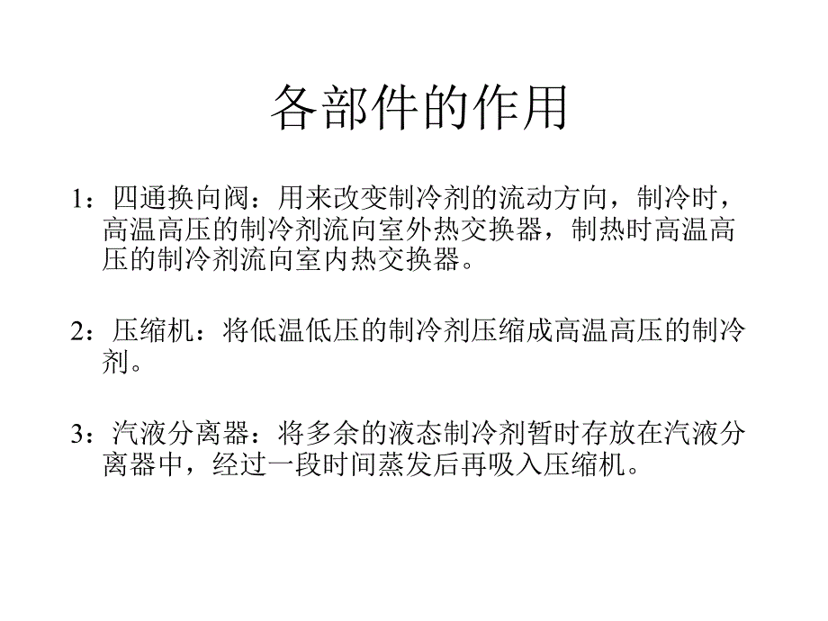 分体式空调器结构原理保养维修幻灯片.ppt_第3页