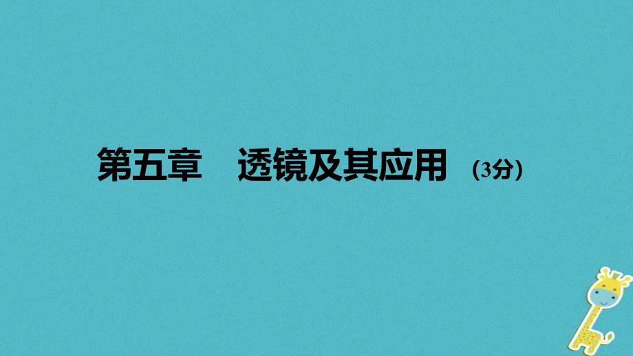 中考物理 基础过关复习 第五章 透镜及其应用课件 新人教_第1页