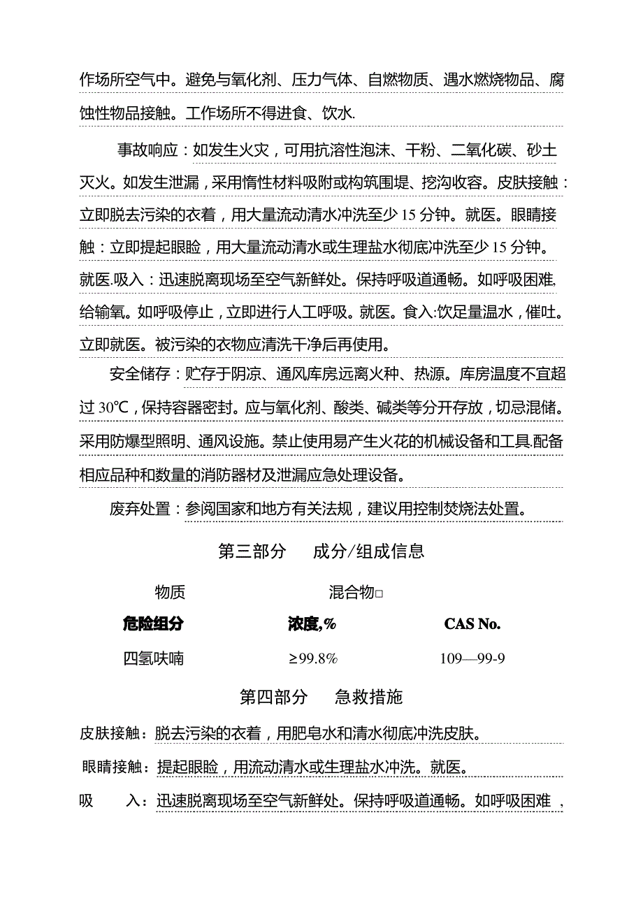 四氢呋喃安全技术说明书(危化品登记审核通过版)_第3页