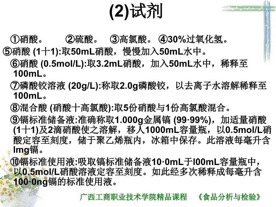 食品中镉的测定_第5页