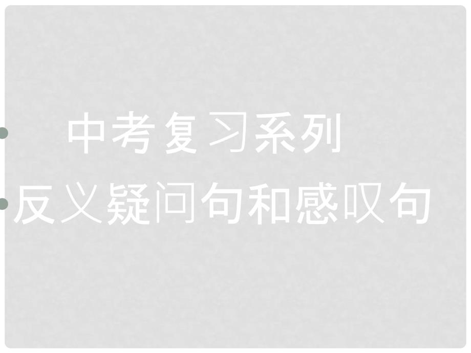 河北省平泉四海中学中考英语 反义疑问和感叹句复习课件_第1页