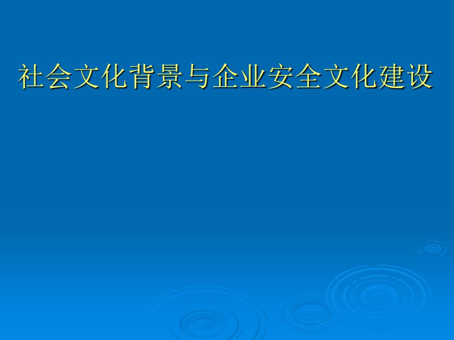 社会文化背景与企企业安全文化建设.ppt_第1页