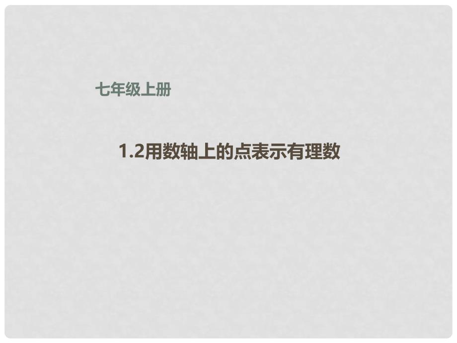 七年级数学上册 1.2 用数轴上的点表示有理数课件 （新版）北京课改版_第1页