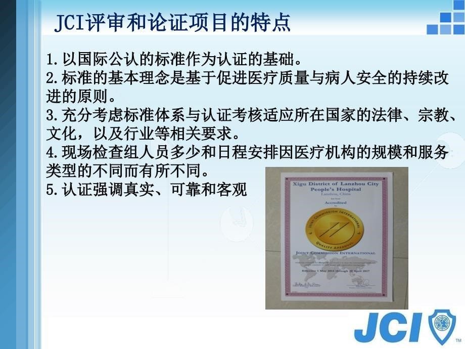 JCI认证辅导手册_第5页