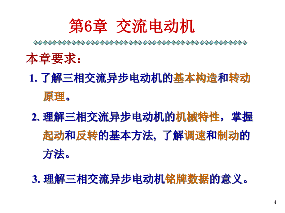 【机械制造】6章三相交流异步电动机ppt模版课件_第4页