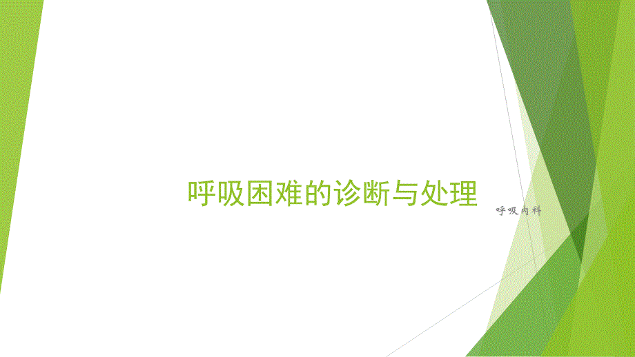 呼吸困难时的正确诊断与处理思路方法_第1页