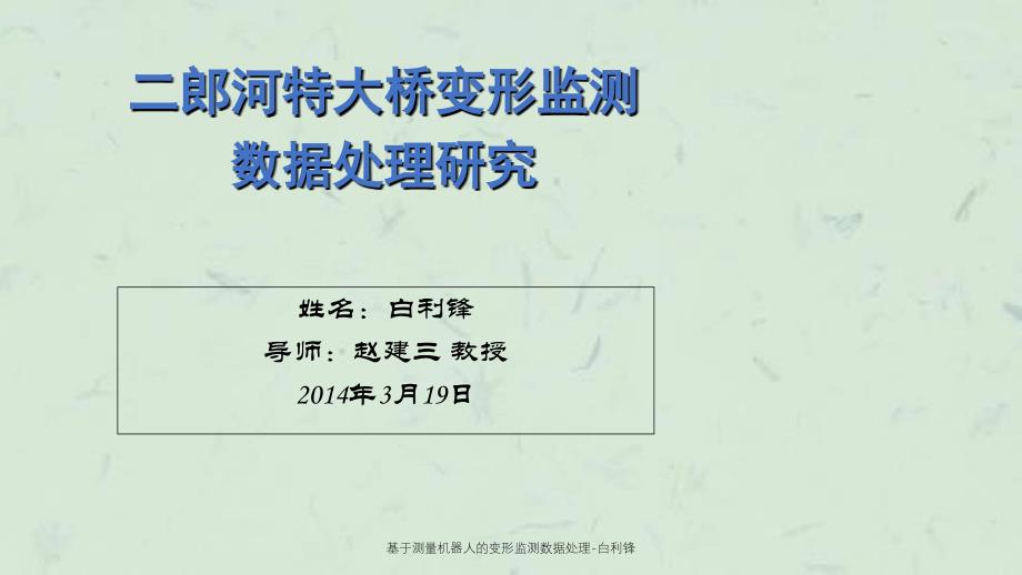 基于测量机器人的变形监测数据处理白利锋课件_第1页