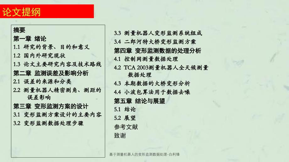 基于测量机器人的变形监测数据处理白利锋课件_第2页