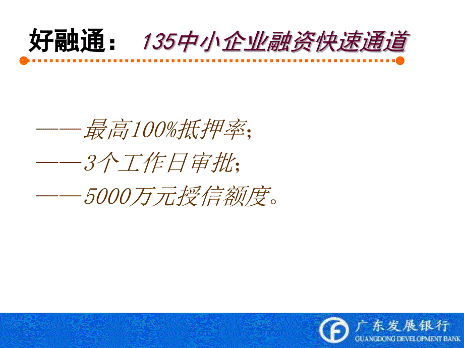 银行分行中小企业“好融通”产品推介会_第2页