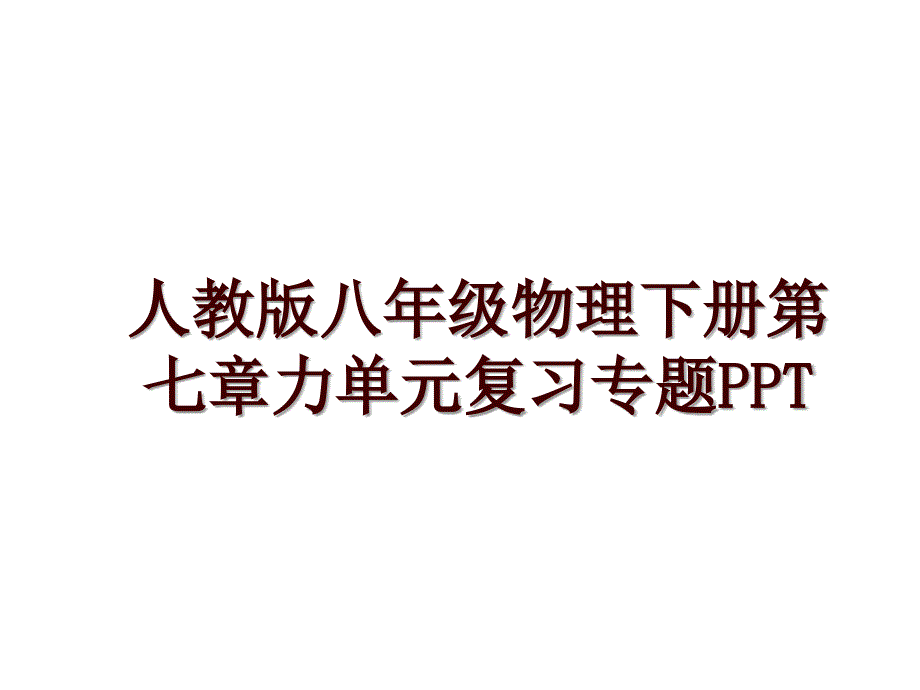 人教版八年级物理下册第七章力单元复习专题PPT_第1页