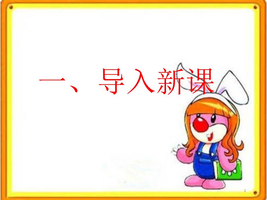 二年级上册道德与法治课件11大家排好队人教部编版_第2页