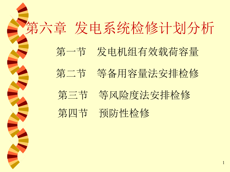 发电系统检修计划分析_第1页