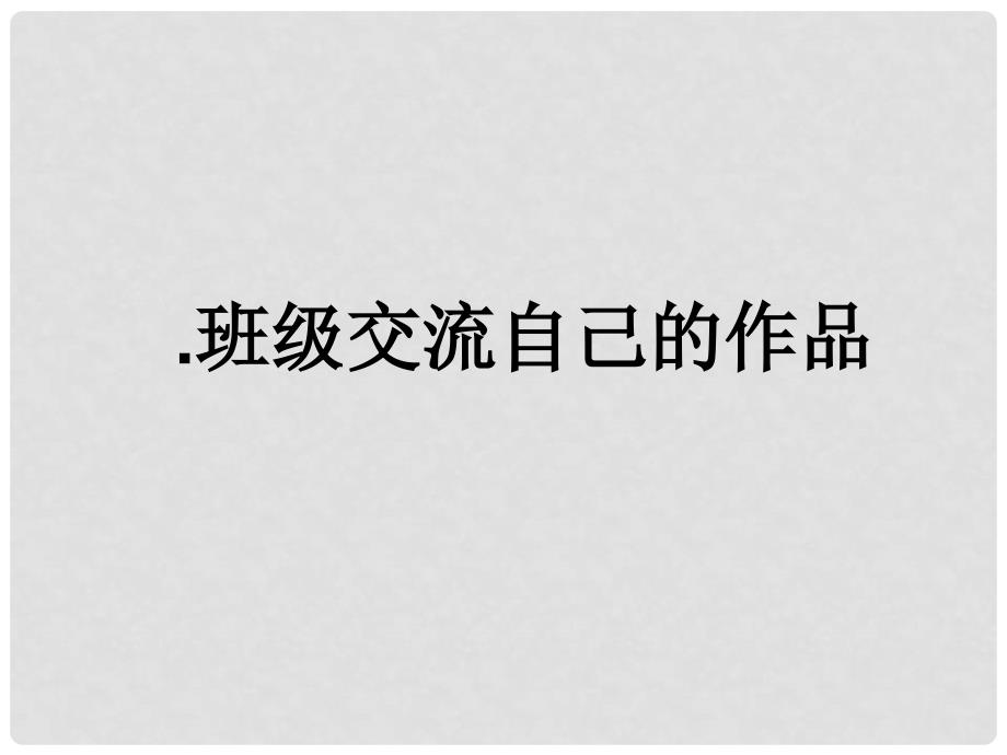 江苏省如皋市七年级语文上册 作文 心理描写教学课件 新人教版_第1页