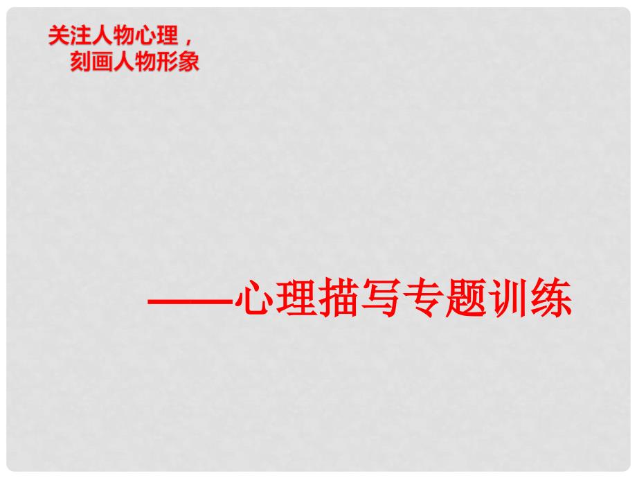 江苏省如皋市七年级语文上册 作文 心理描写教学课件 新人教版_第2页