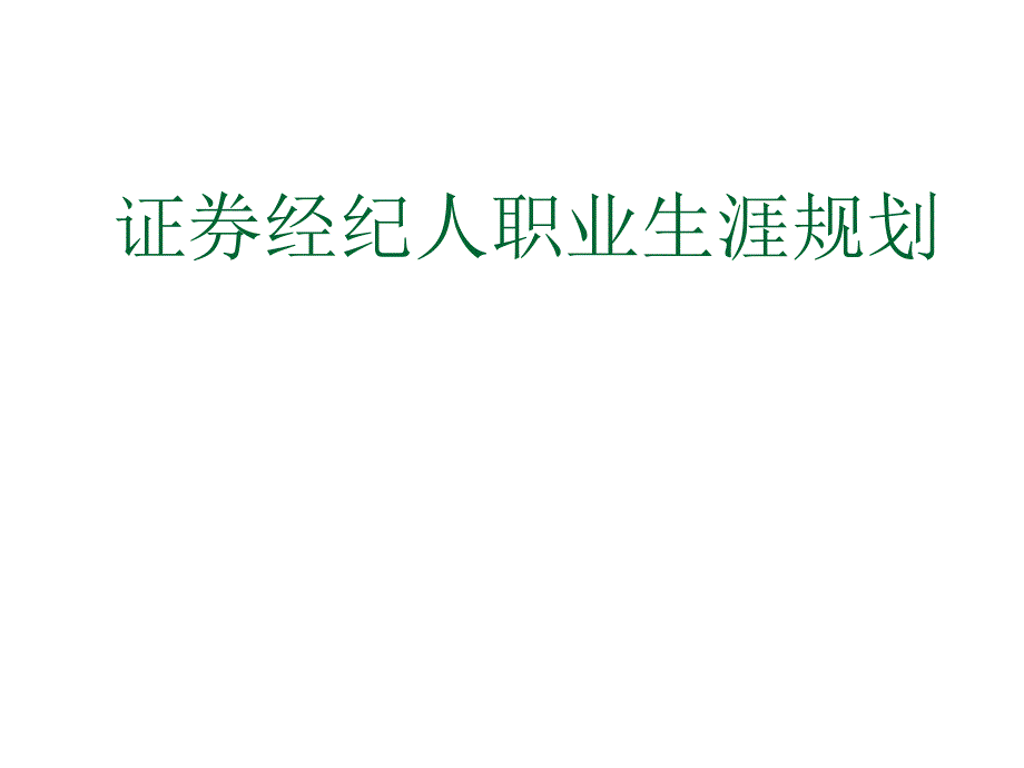 证券经纪人职业生涯规划_第1页