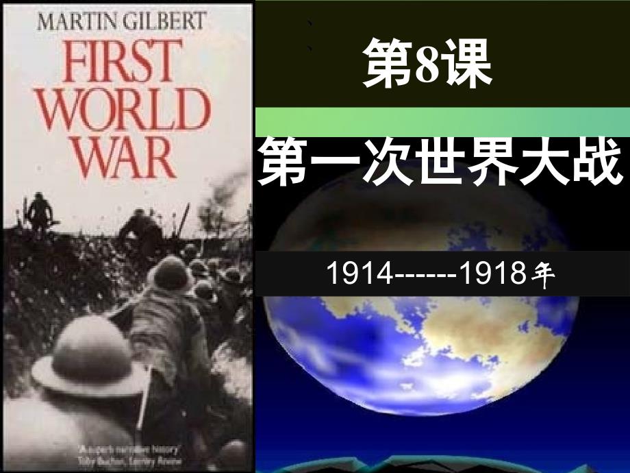 九年级历史下册第3单元第一次世界大战和战后初期的世界第8课第一次世界大战课件新人教版_第2页