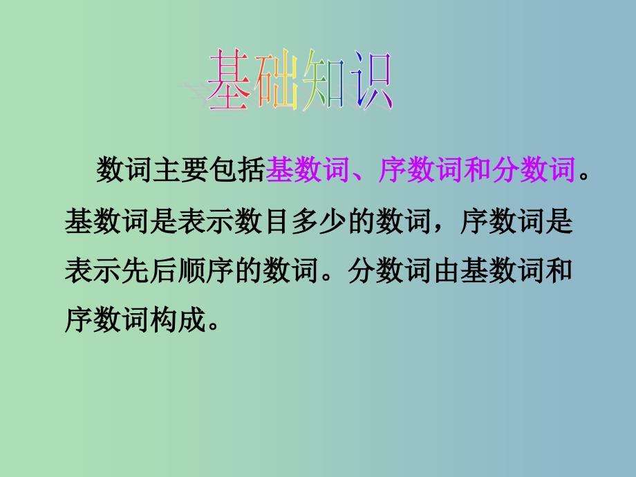 2019版高考英语总复习 语法强攻 数词课件.ppt_第3页