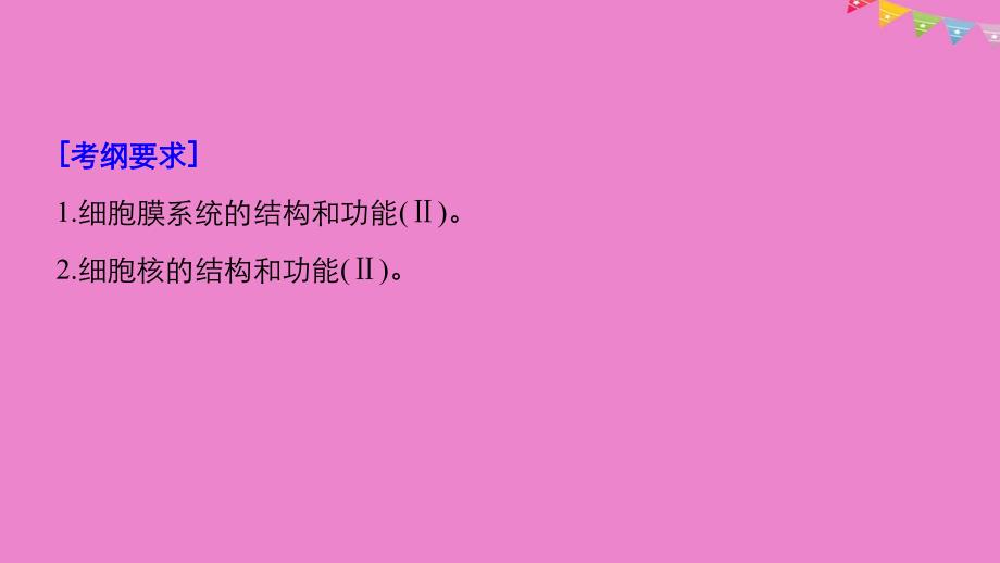 生物高考大一轮复习第二单元细胞的结构与细胞内外的物质交换第4讲细胞膜与细胞核课件北师大版名师制作优质学案新_第2页