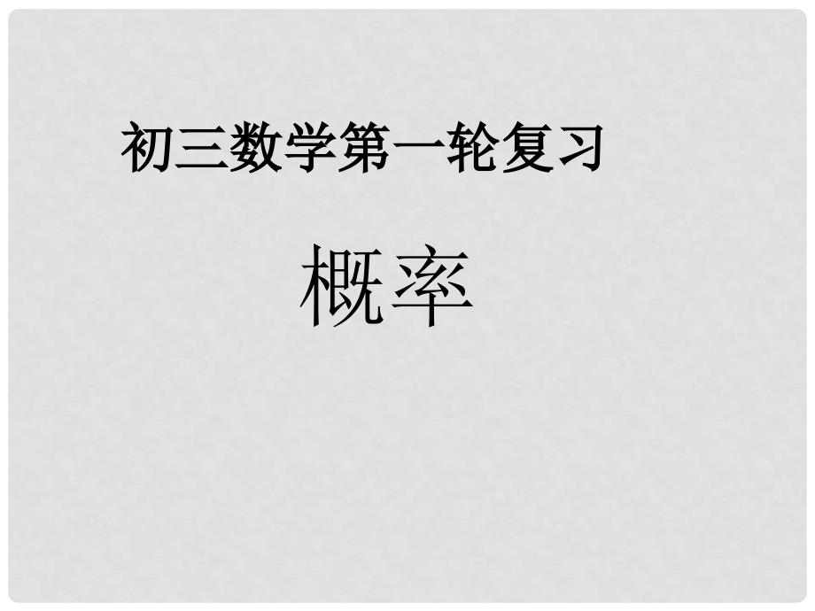 河北省石家庄市第三十一中学九年级数学 《概率》课件_第1页