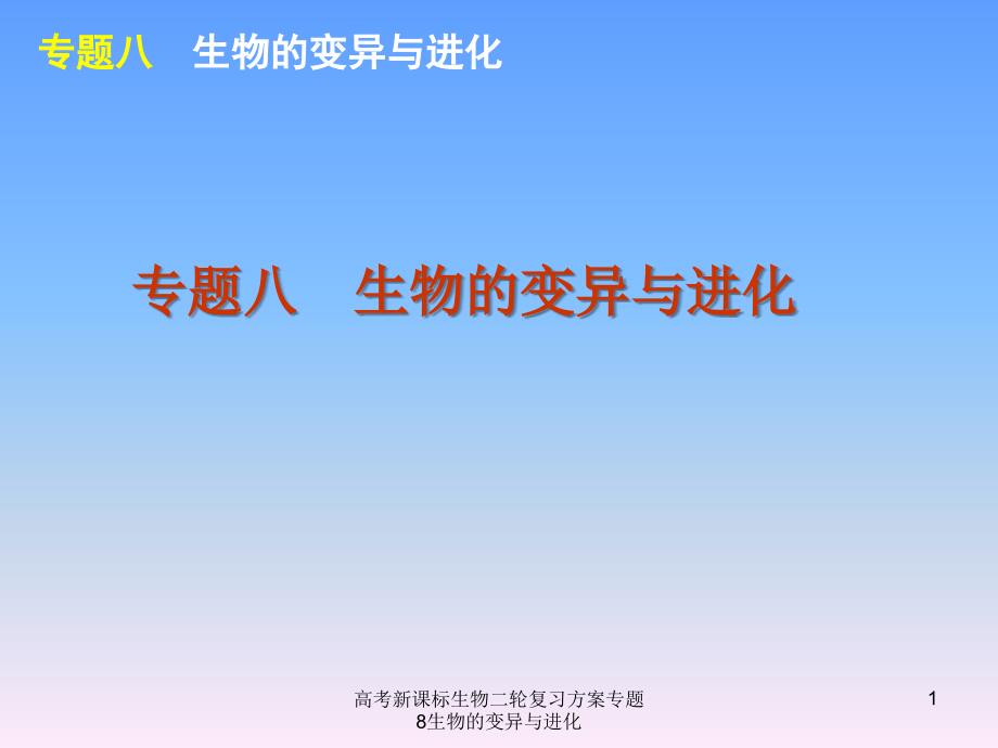 高考新课标生物二轮复习方案专题8生物的变异与进化课件_第1页