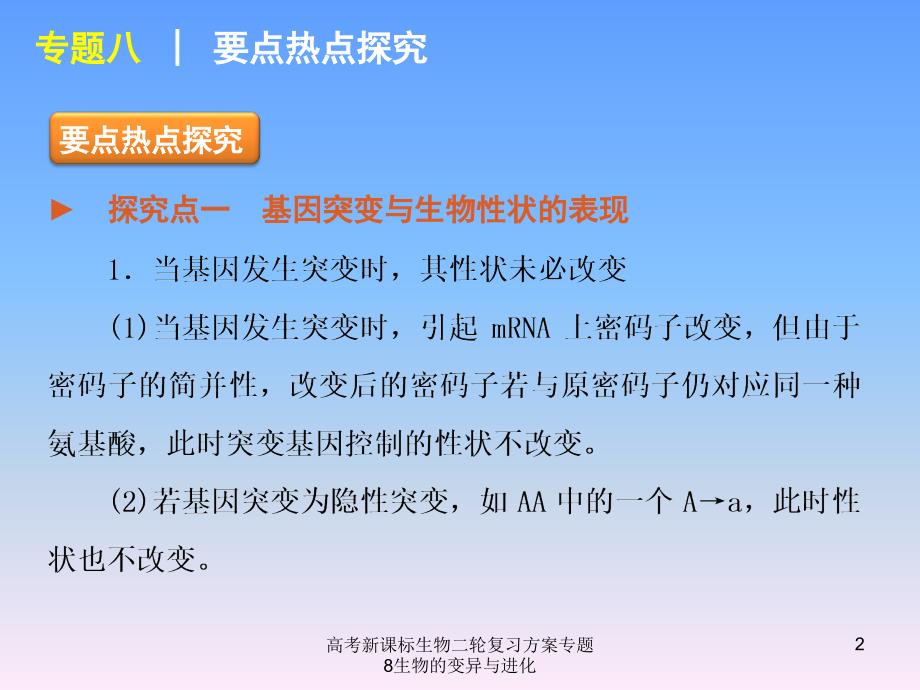 高考新课标生物二轮复习方案专题8生物的变异与进化课件_第2页