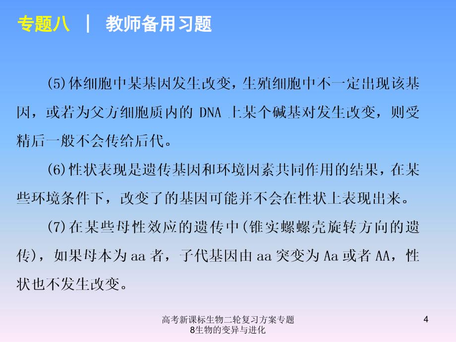 高考新课标生物二轮复习方案专题8生物的变异与进化课件_第4页