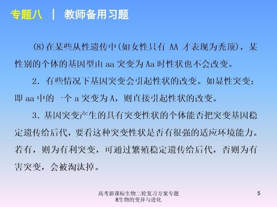 高考新课标生物二轮复习方案专题8生物的变异与进化课件_第5页