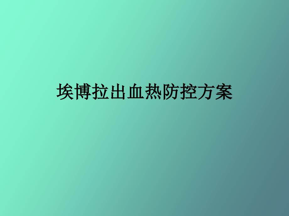 埃博拉出血热防控_第1页