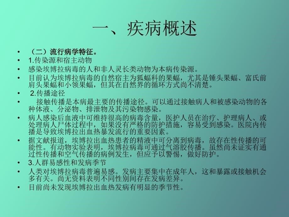 埃博拉出血热防控_第5页