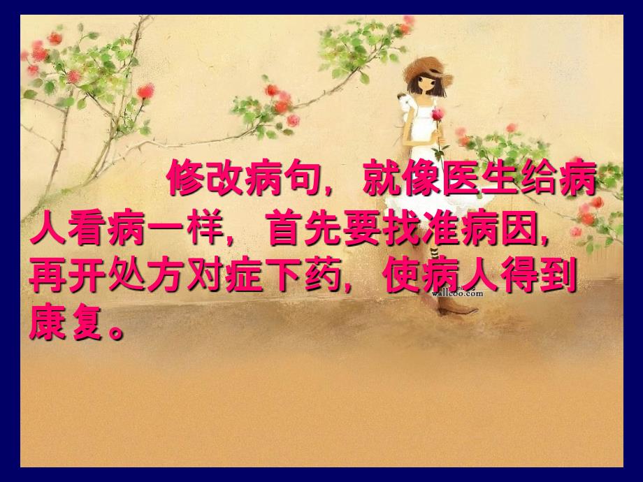 初一修改病句课件.ppt_第4页