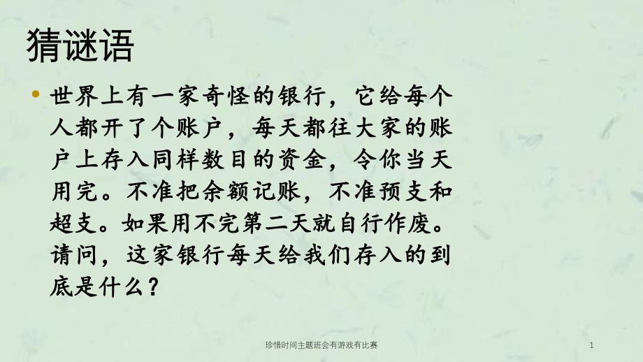 珍惜时间主题班会有游戏有比赛课件_第1页