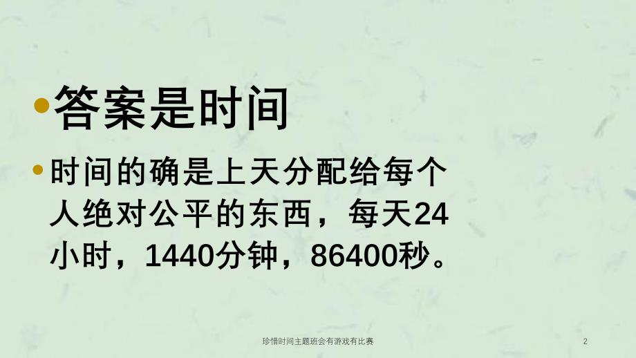 珍惜时间主题班会有游戏有比赛课件_第2页