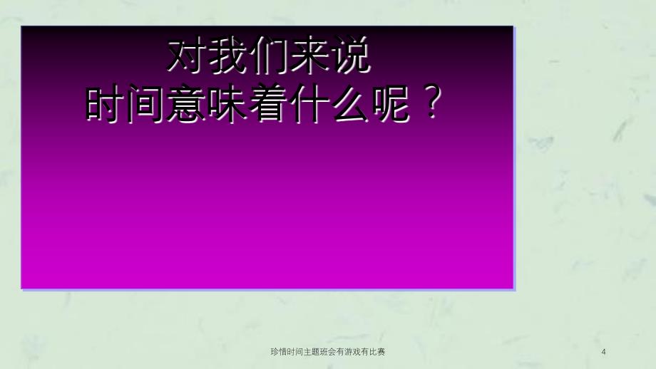 珍惜时间主题班会有游戏有比赛课件_第4页