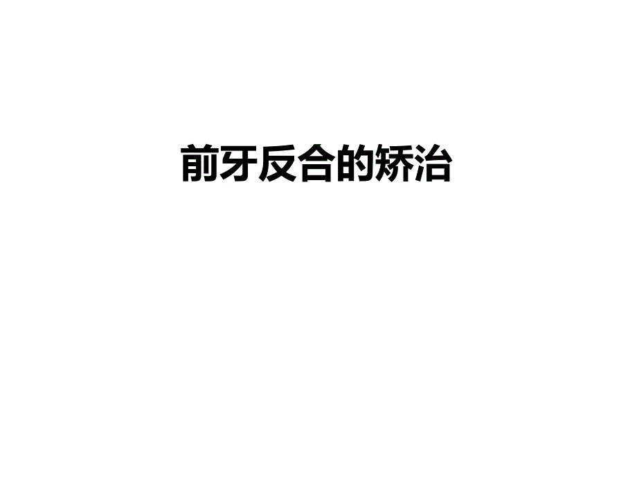 前牙反合的矫治_第1页