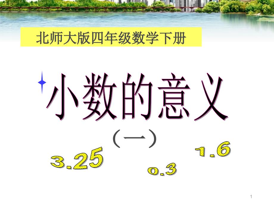 四年级数学下册小数的意义ppt课件_第1页