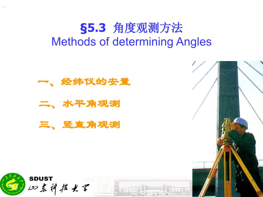 52角度距离测量与全站仪的使用方法课件_第1页