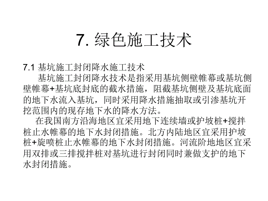 十项新技术绿色施工_第1页