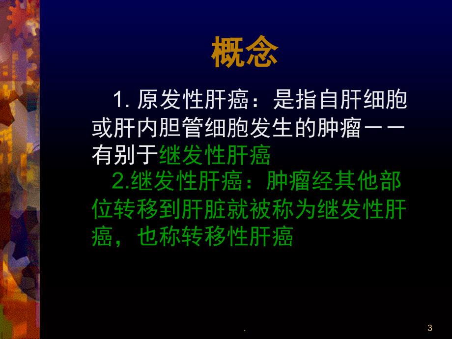 肝癌经典课堂PPT_第3页