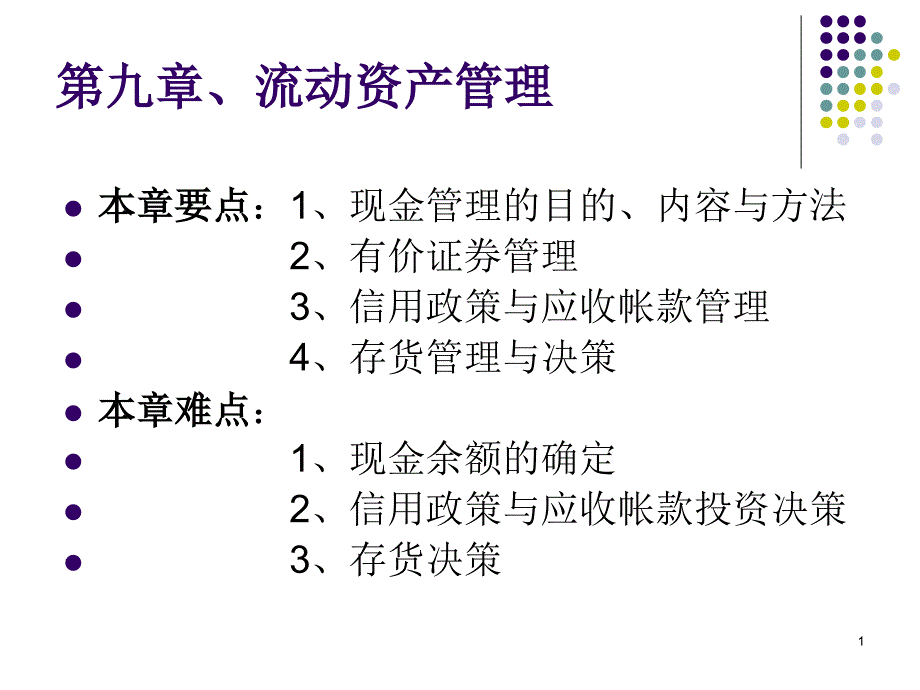 财务管理流动资产管理PPT精选文档_第1页