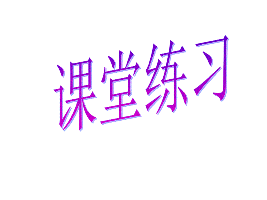 人教版小学三年级下三单元练习.ppt_第1页