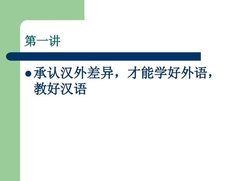 新版汉外语言对比研究_第5页