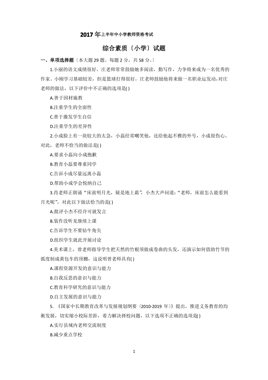 2017年上半年教师资格考试综合素质(小学)真题及参考答案_第1页