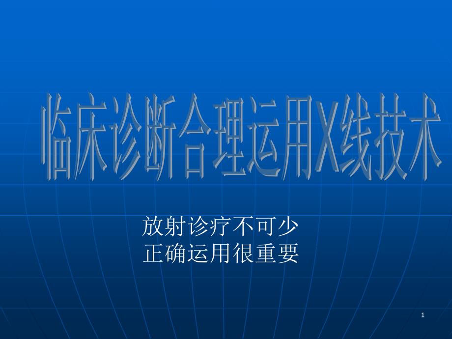 X线在临床诊断合PPT优秀课件_第1页