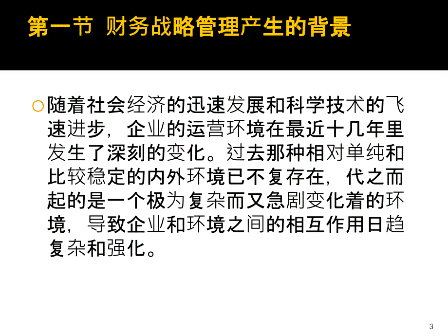 企业财务管理战略ppt课件_第3页