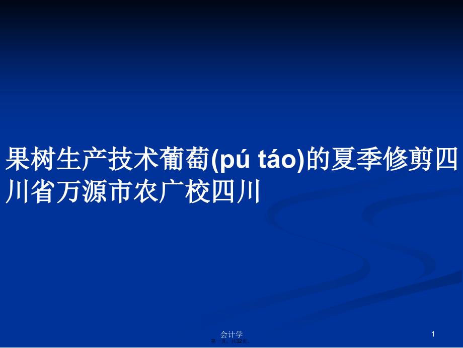 果树生产技术葡萄的夏季修剪四川省万源市农广校四川学习教案_第1页