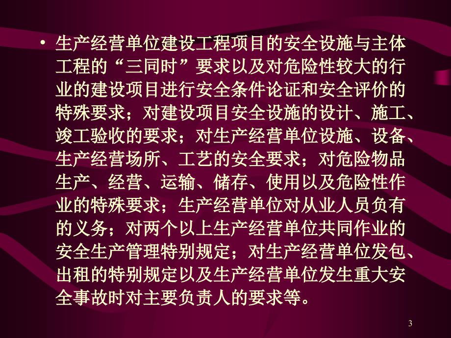 生产经营单位的安全生产保障_第3页